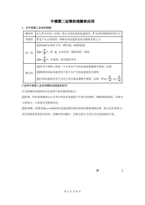 牛顿第二定律的理解和应用