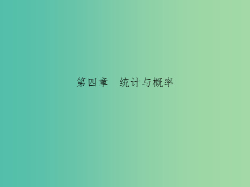 中考数学总复习 第四章 统计与概 第21课 统计与概率的综合应用课件