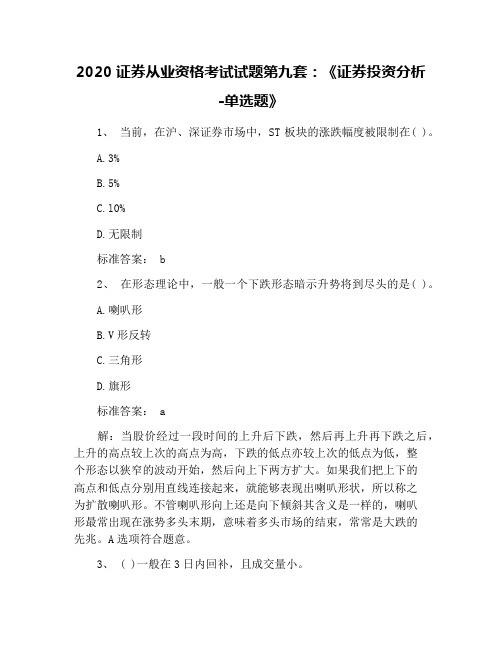 2020证券从业资格考试试题第九套：《证券投资分析-单选题》