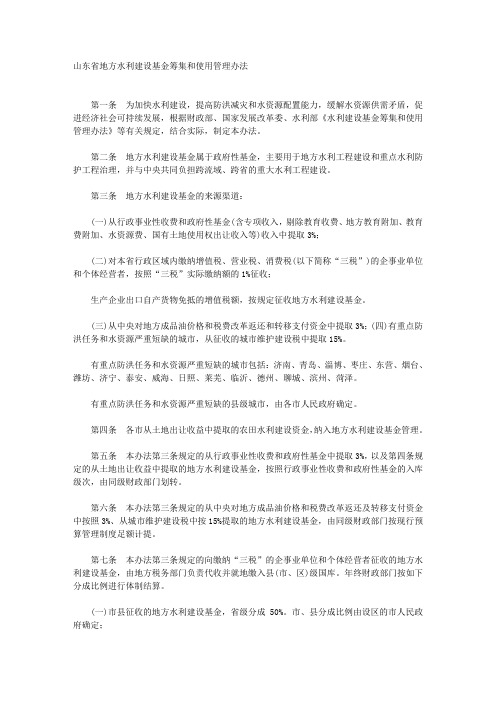 山东省地方水利建设基金筹集和使用管理办法