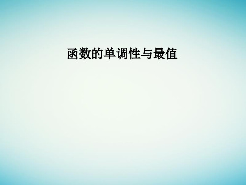 高中数学人教A版必修1《函数的单调性与最值》(一轮复习)PPT