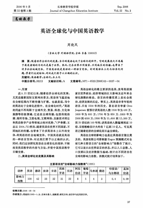英语全球化与中国英语教学