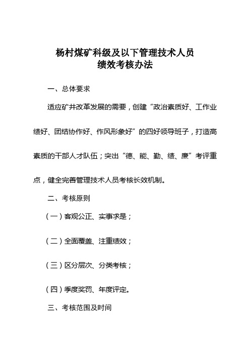 杨村煤矿科级及以下管理人员绩效考核办法(2015.11)