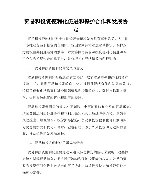 贸易和投资便利化促进和保护合作和发展协定