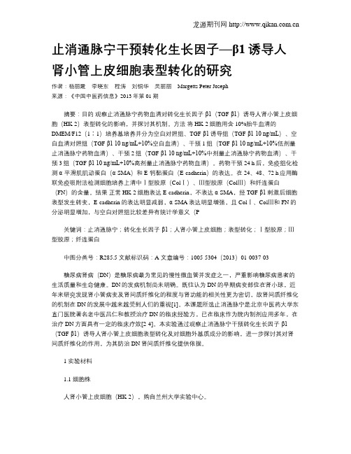 止消通脉宁干预转化生长因子—β1诱导人肾小管上皮细胞表型转化的研究