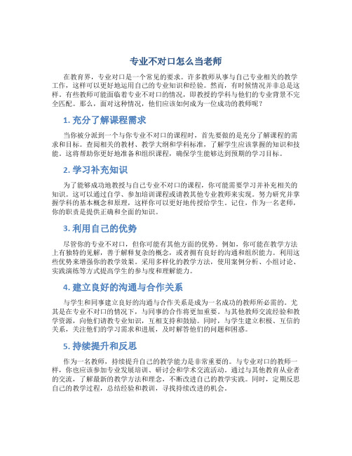 专业不对口怎么当老师