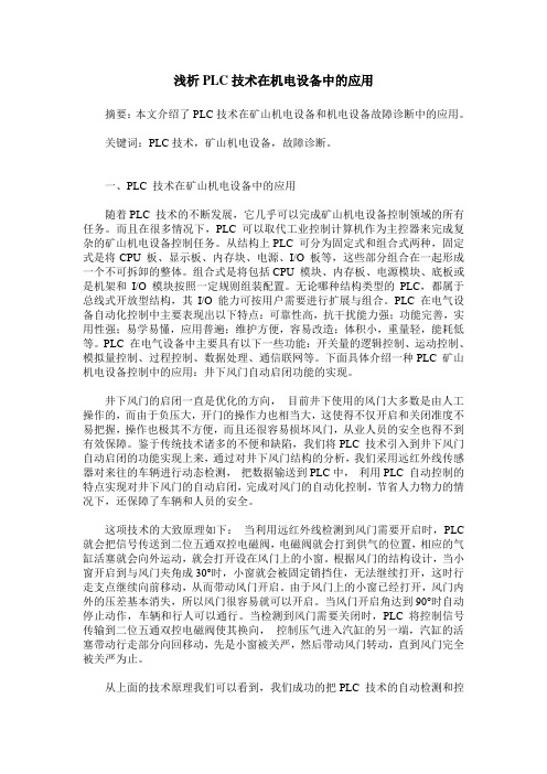 浅析PLC技术在机电设备中的应用