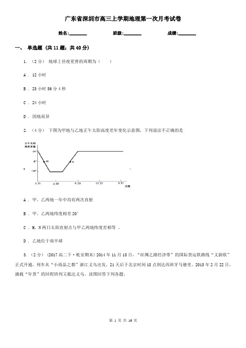 广东省深圳市高三上学期地理第一次月考试卷