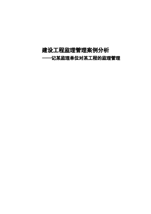 建设工程监理管理案例分析