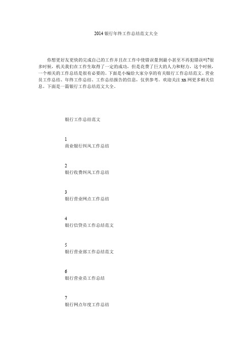 2014银行年终工作总结范文大全