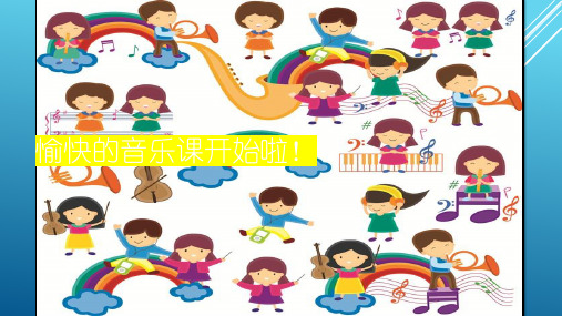 部编人教版音乐二年级下册《选唱 春天来了》刘彦希PPT课件 一等奖新名师优质课获奖比赛公开