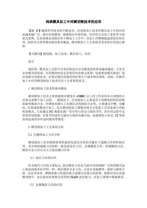 浅谈模具加工中对硬切削技术的应用