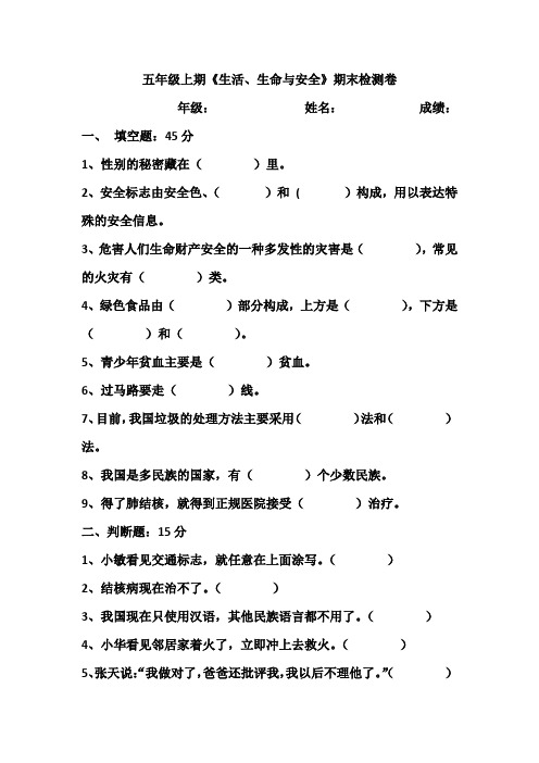 五年级上册《生活、生命与安全》期末检测卷