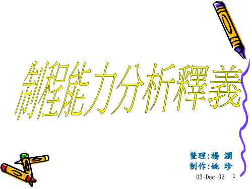 制程能力分析释义(ppt28).pptx
