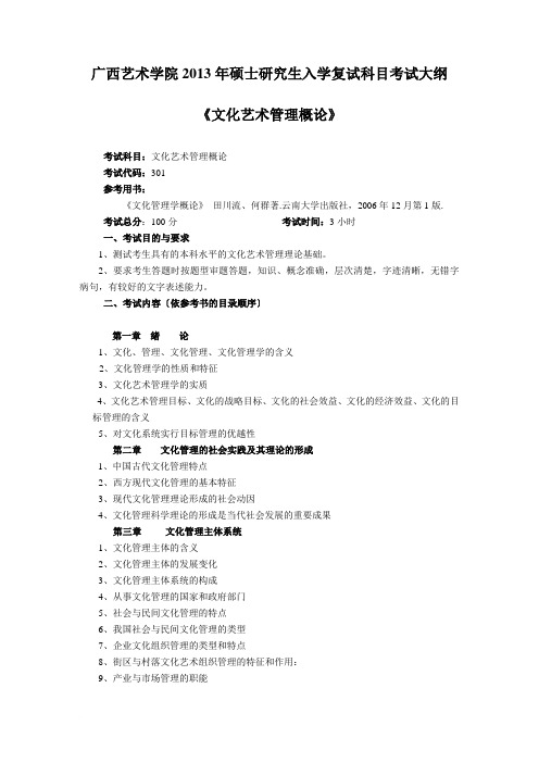 《文化艺术管理概论》