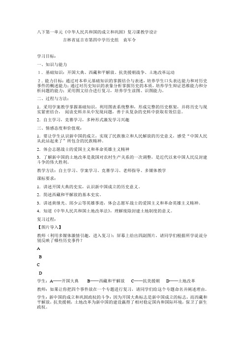 历史第一单元中华人民共和国的成立和巩固教案