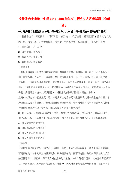 【新】安徽省六安市第一中学2017-2018学年高二历史9月月考试题(含解析)