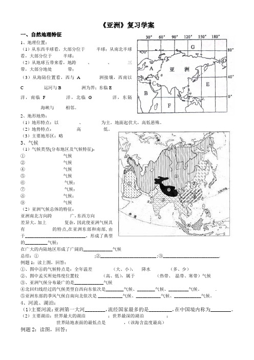 亚洲、欧洲复习学案