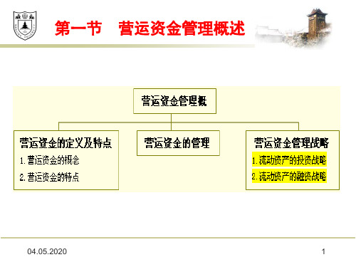 第五章 营运资金管理82页PPT