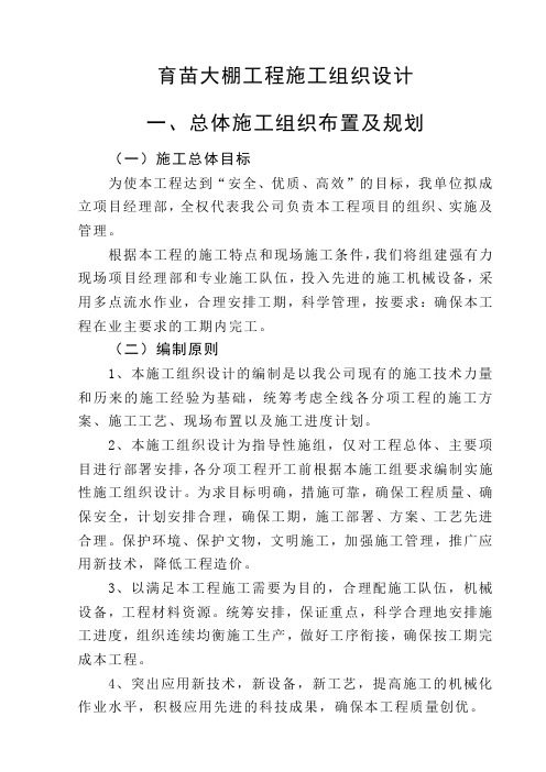 育苗大棚工程施工组织设计