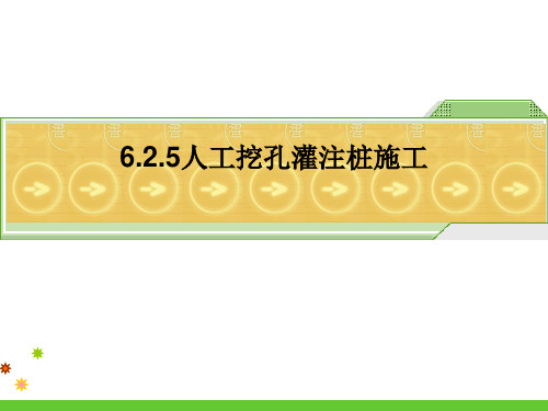 6.2.5人工挖孔灌注桩施工.pptx