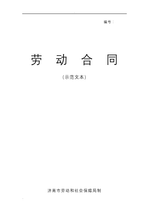济南市劳动合同范本(标准打印版)