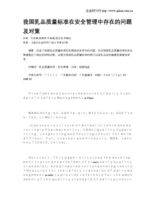 我国乳品质量标准在安全管理中存在的问题及对策