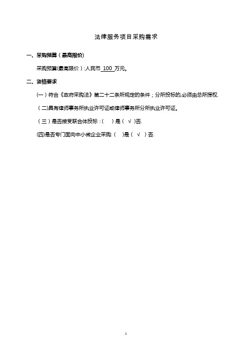 法律服务项目采购需求【范本模板】