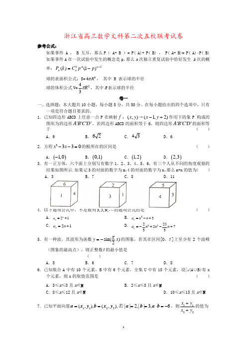 浙江省高三数学文科第二次五校联考试卷
