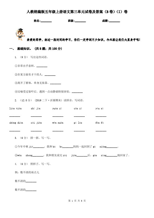 人教统编版五年级上册语文第三单元试卷及答案(B卷)(I)卷