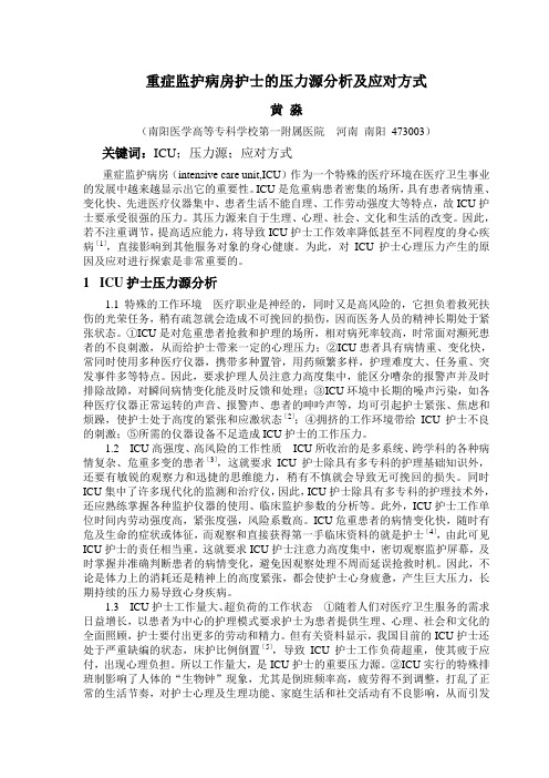 推荐-重症监护病房护士的压力源分析及应对方1 精品