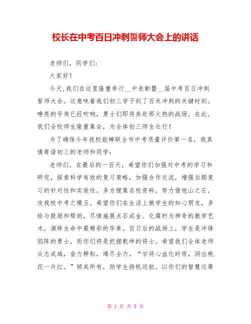 校长在中考百日冲刺誓师大会上的讲话