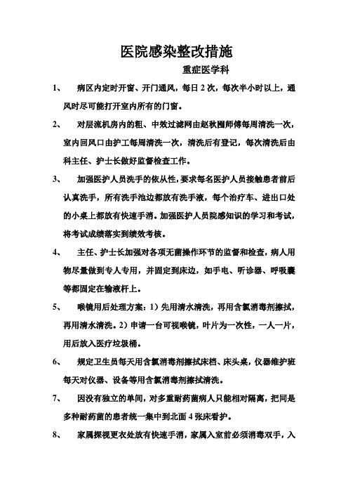 医院感染整改措施 Word 文档