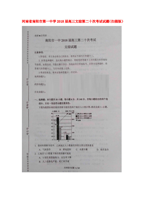 河南省南阳市第一中学2018届高三文综第二十次考试试题(扫描版)