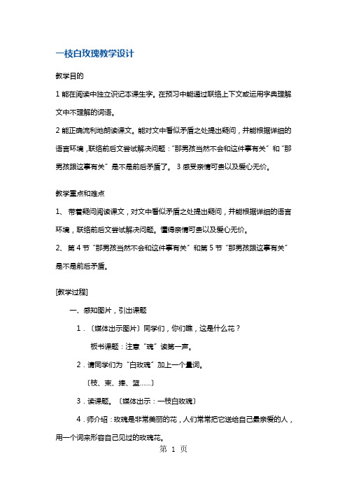 四年级上册语文教案一枝白玫瑰5 沪教版