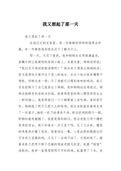 小学记叙文作文：我又想起了那一天