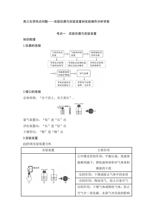 高三化学热点问题——实验仪器与实验装置和实验操作分析学案