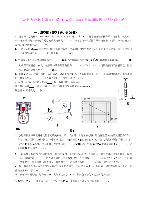安徽省合肥市肥东县圣泉中学2014届九年级上学期选拔考试物理试卷