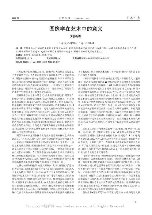 图像学在艺术中的意义