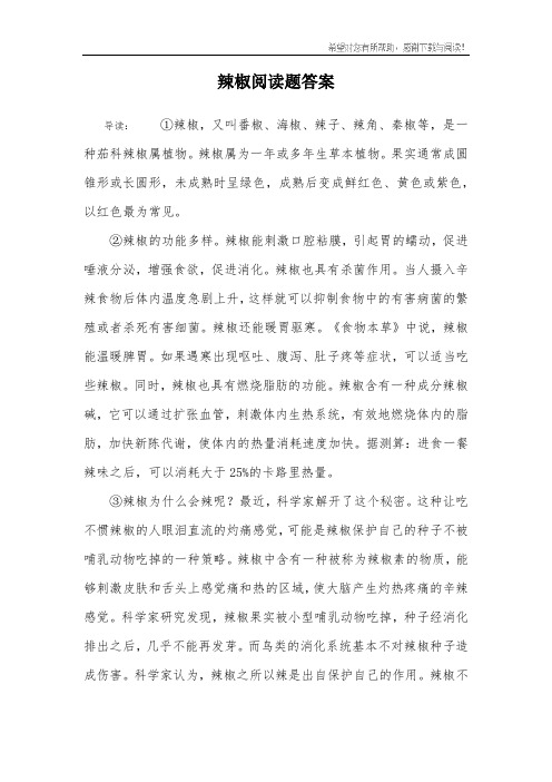 辣椒阅读题答案