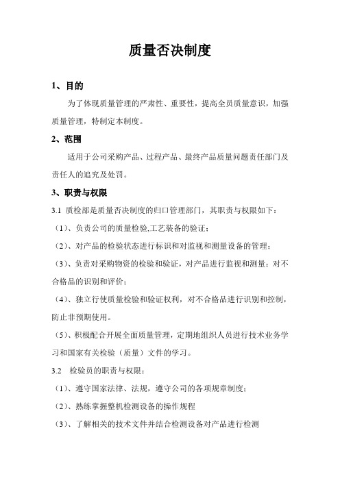质量否决制度