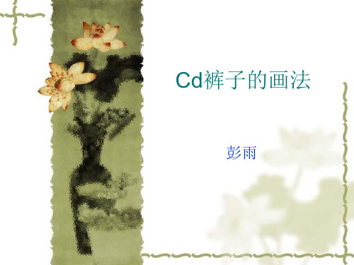 CorelDRAW裤子的画法