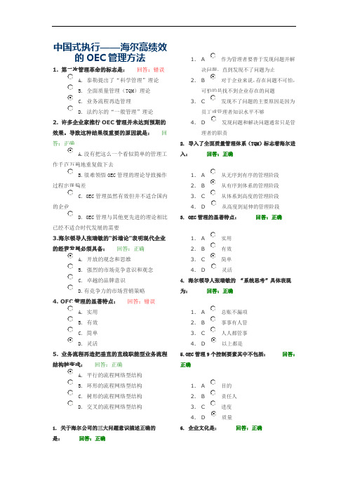 中国式执行一海尔高绩效的OEC管理方法讲义考题