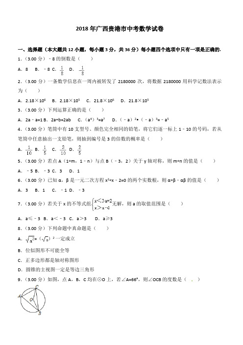 2018广西贵港市中考数学试卷含答案解析