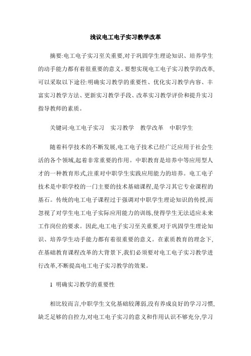 浅议电工电子实习教学改革