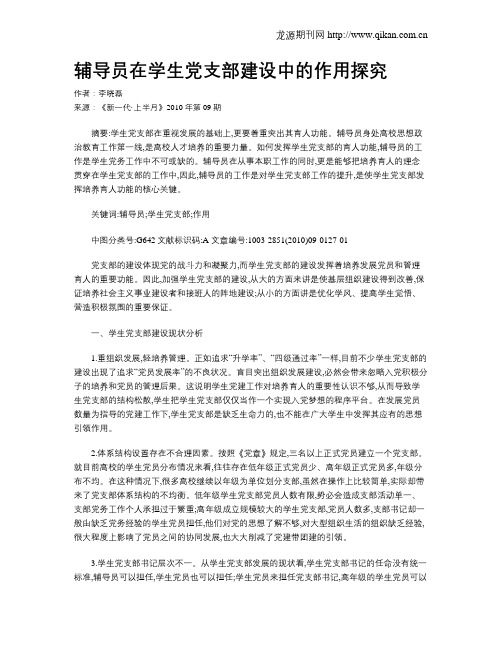 辅导员在学生党支部建设中的作用探究