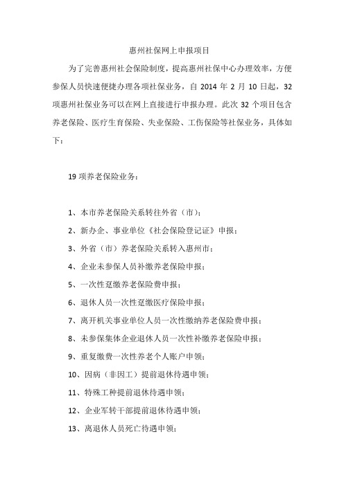 惠州社保网上申报项目
