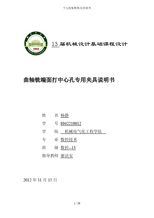 曲轴铣端面打中心孔专用夹具毕业设计中期分析研究方案