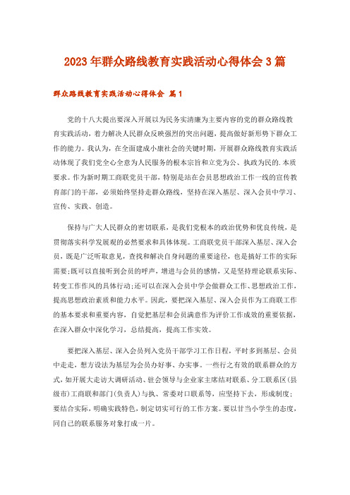 2023年群众路线教育实践活动心得体会3篇_5