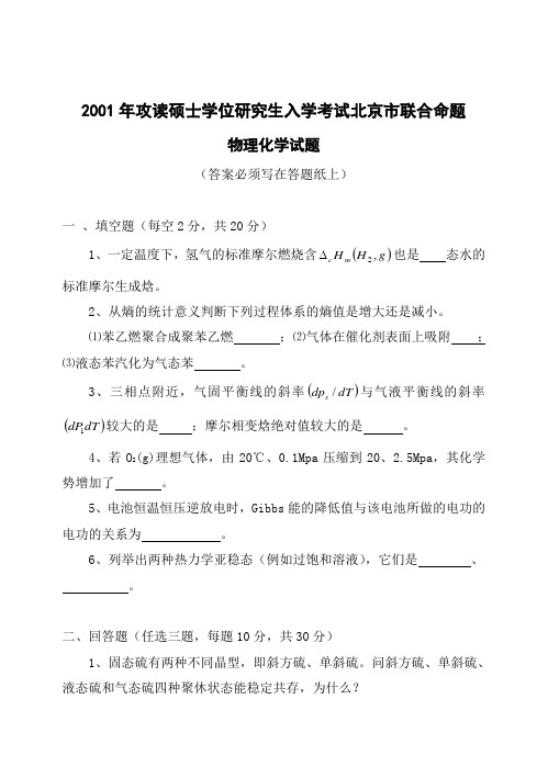 2001年攻读硕士学位研究生入学考试北京市联合命题-物理化学